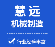 新鄉(xiāng)市慧遠(yuǎn)機械制造有限公司